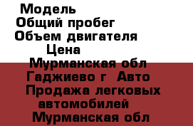  › Модель ­ Skoda Octavia › Общий пробег ­ 98 000 › Объем двигателя ­ 14 › Цена ­ 370 000 - Мурманская обл., Гаджиево г. Авто » Продажа легковых автомобилей   . Мурманская обл.